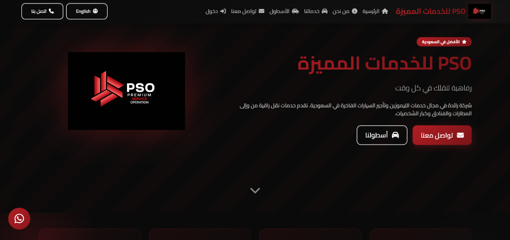 منصة PSO لإدارة أسطول وتأجير السيارات الفاخرة والليموزين